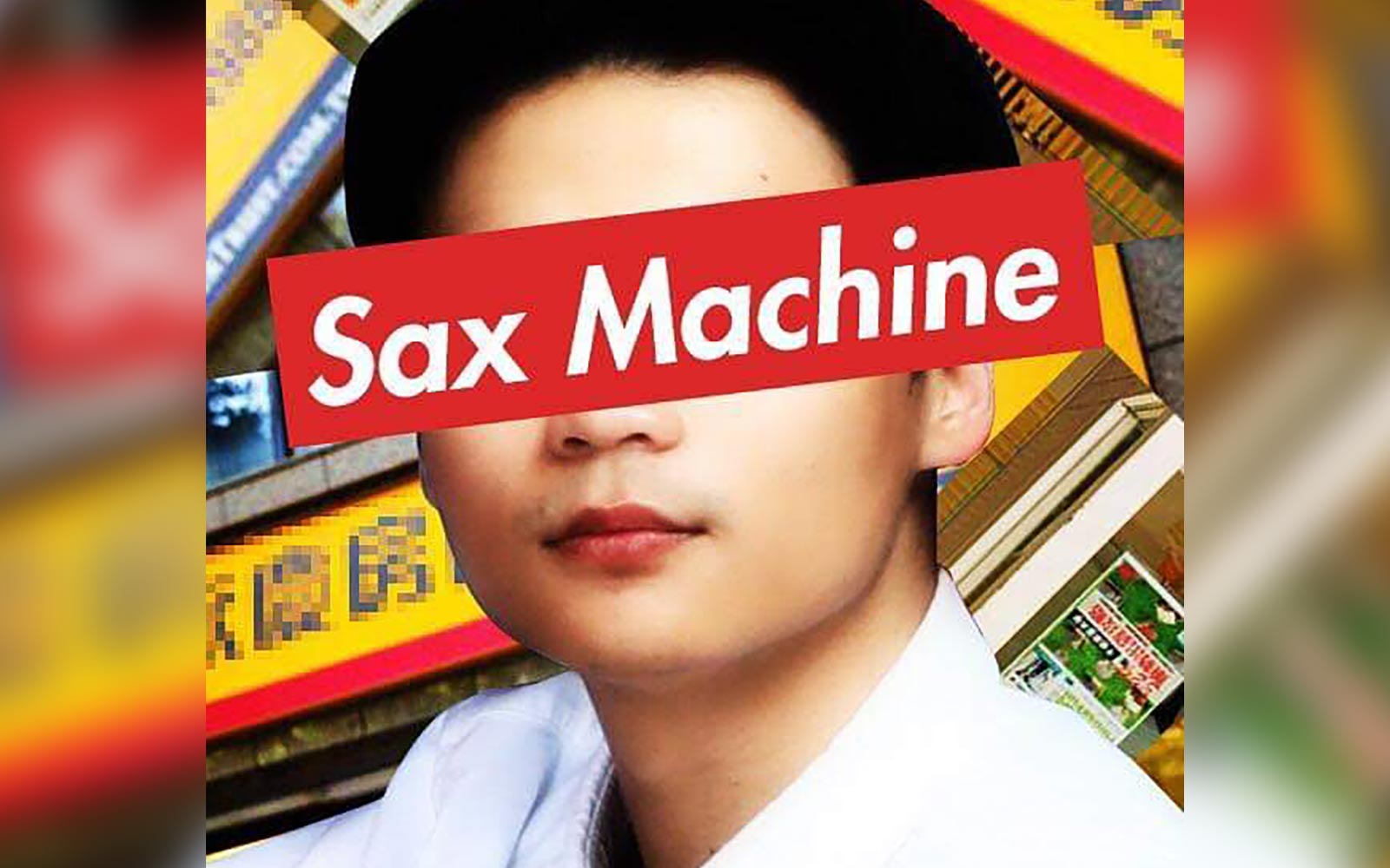 藝人照片: SAX MACHINE